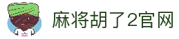 麻将胡了2-麻将胡了2模拟器在线试玩平台